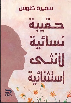 حقيبة نسائية لأنثى استثنائية