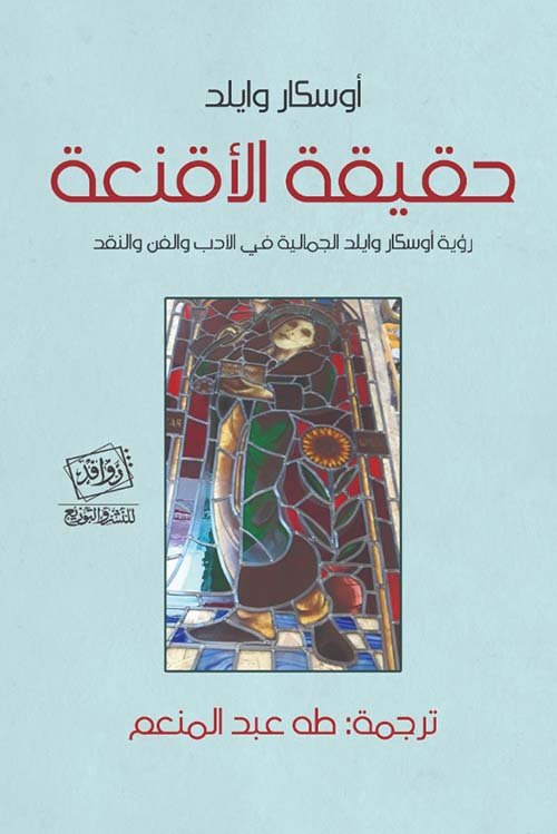حقيقة الأقنعة