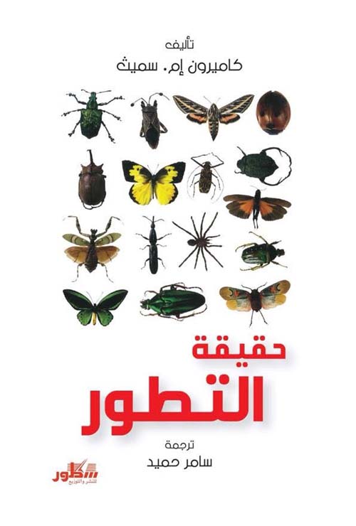 حقيقة التطور