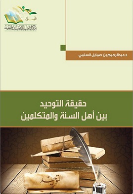 حقيقة التوحيد بين اهل السنة والمتكلمين