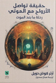 حقيقة تواصل الأرواح مع الموتى - رحلة ما بعد الموت