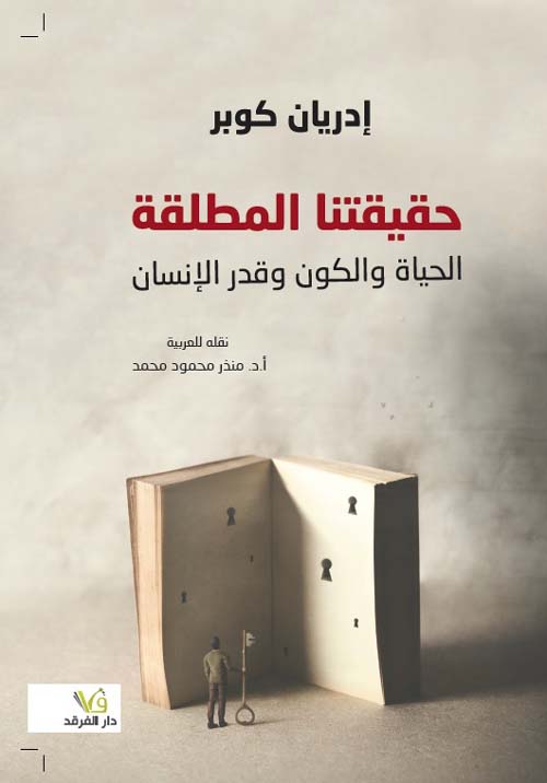 حقيقتنا المطلقة الحياه و الكون و قدر الانسان