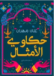 حكاوى الأمثال