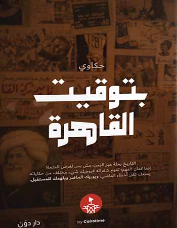 حكاوي بتوقيت القاهرة