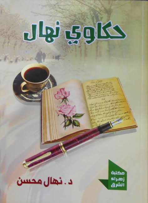 حكاوي نهال