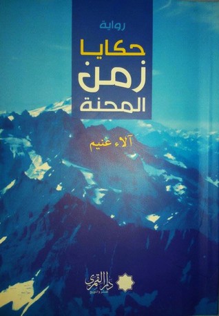 حكايا زمن المحنة