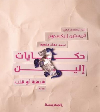 حكايات إلين - قبضة أو قلب