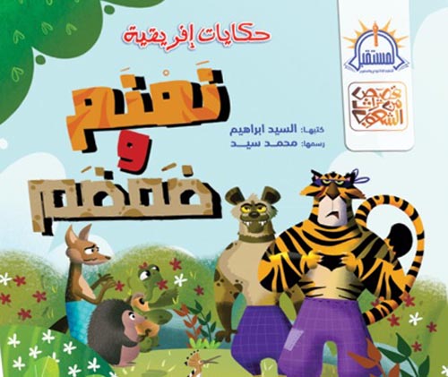 حكايات افريقية - نمنم و ضمضم