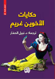 حكايات الأخوين غريم
