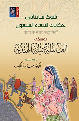 حكايات الببغاء السبعون - ألف ليلة و ليلة الهندية