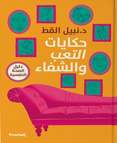 حكايات التعب و الشفاء