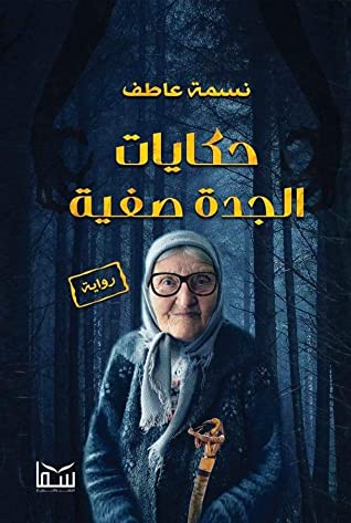 حكايات الجدة صفية