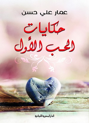 حكايات الحب الاول