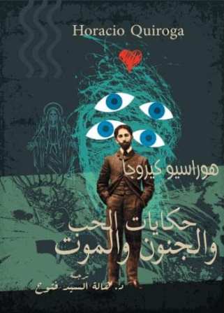 حكايات الحب و الجنون و الموت
