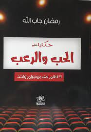 حكايات الحب والرعب