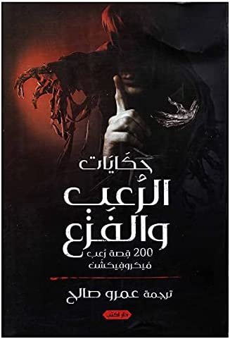 حكايات الرعب و الفزع