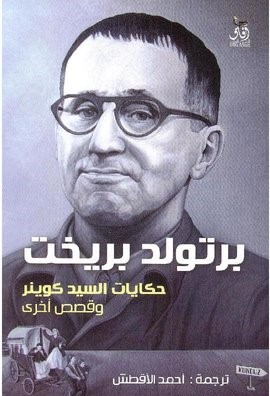حكايات السيد كوينر و قصص اخري