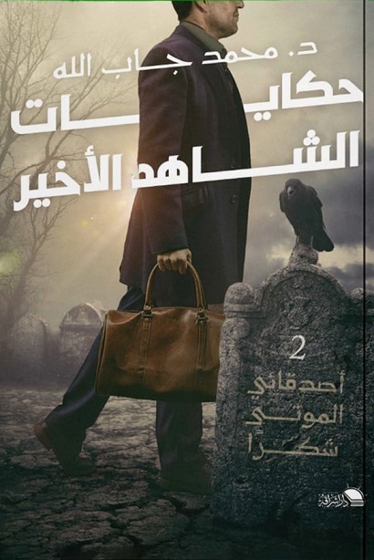 حكايات الشاهد الاخير