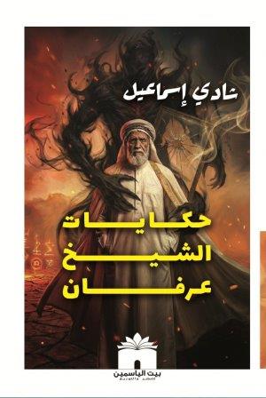 حكايات الشيخ عرفان