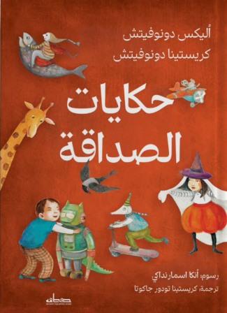 حكايات الصداقة