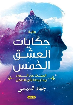 حكايات العشق الخمس