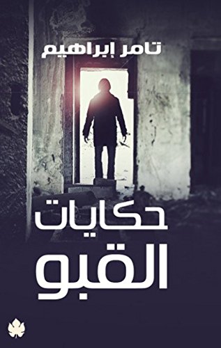 حكايات القبو