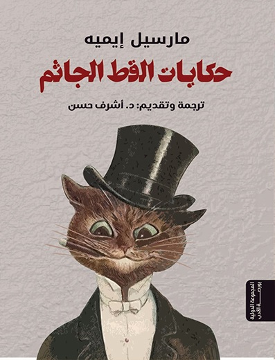 حكايات القط الجاثم