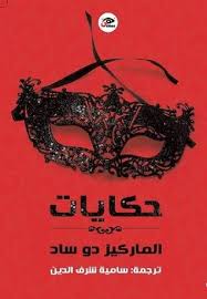 حكايات الماركيز دو ساد
