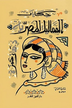 حكايات المماليك المصرية