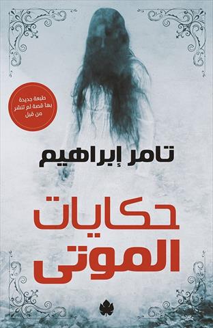 حكايات الموتي