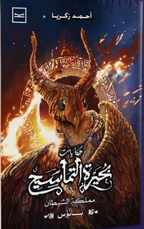 بحيرة التماسيح - الكتاب الرابع - مملكة الشيطان بانوس