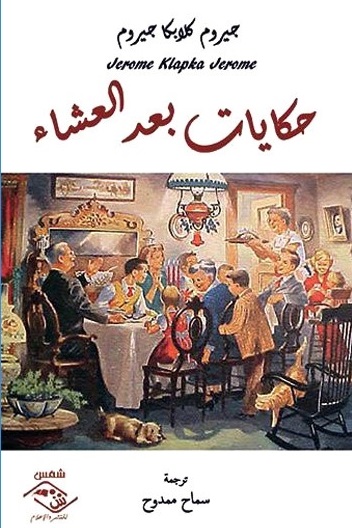 حكايات بعد العشاء