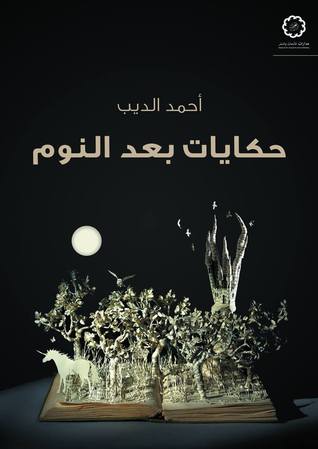 حكايات بعد النوم