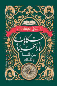 حكايات تاريخية من هنا وهناك