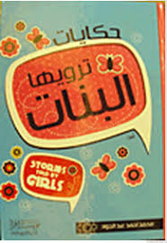 حكايات ترويها البنات