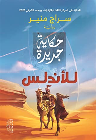 حكاية جديدة للاندلس