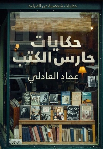 حكايات حارس الكتب