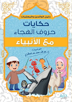 حكايات حروف الهجاء مع الأنبياء
