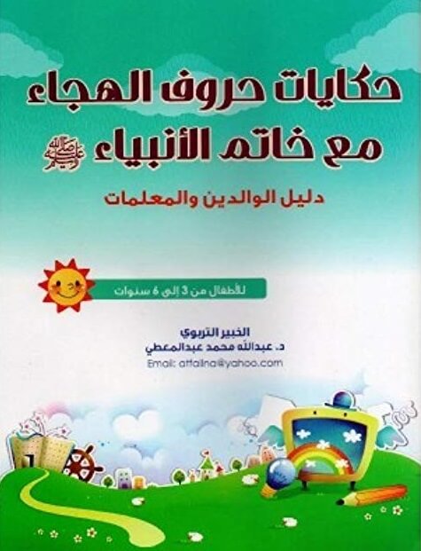 حكايات حروف الهجاء مع خاتم الانبياء