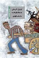 حكايات حصاوي ج2