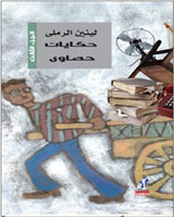 حكايات حصاوي ج3