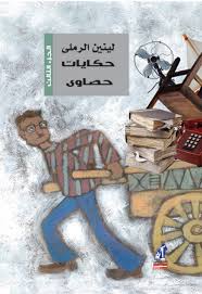 حكايات حصاوي
