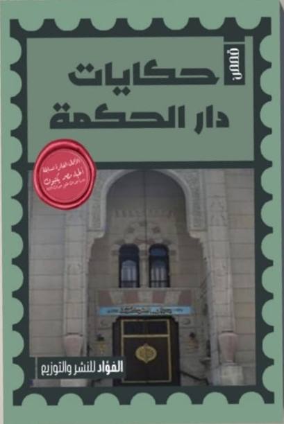 حكايات دار الحكمة