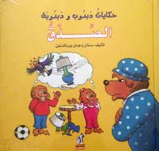 حكايات دبدوب و دبدوبة - الصدق - مجلد