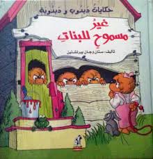 حكايات دبدوب و دبدوبة - غير مسموح للبنات - مجلد