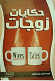 حكايات زوجات