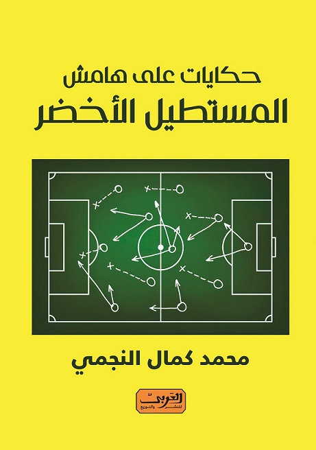 حكايات على هامش المستطيل الأخضر