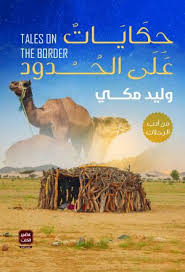حكايات علي الحدود