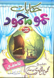 حكايات عمو محمود ج2