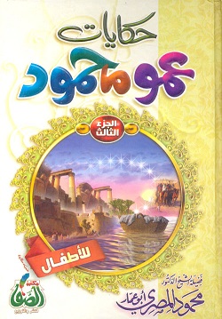 حكايات عمو محمود ج3